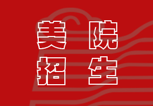 2022-2023中国美术学院美术中心培训班招生简章