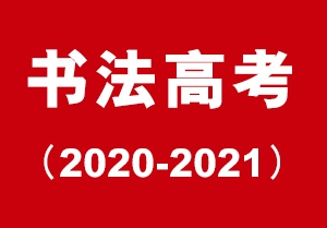 2020-2021中国美术学院美术中心书法高考书法招生简章