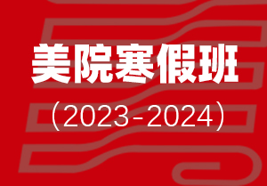 划世纪画室寒假班 | 2023-2024中国美院考前培训招生简章