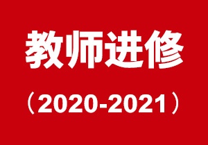 中国美术学院美术中心美术教师研修班招生简章（2020年首期）