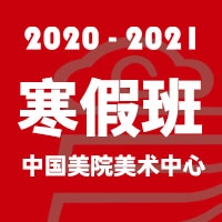 2020-2021中国美术学院美术中心寒假培训班招生简章